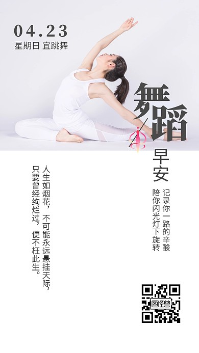 白色简约舞蹈艺术兴趣类早安日签