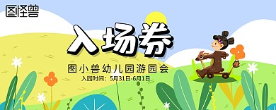 幼儿园游园会入场券