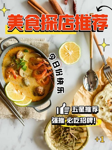 美食探店推荐餐饮美食宣传创意小红书