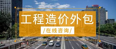 黄色摄影工程造价外包咨询服务公众号封面