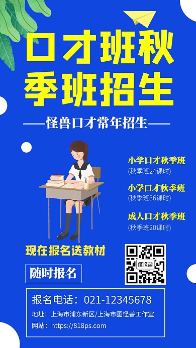 口才班秋季招生手机海报