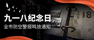 九一八纪念日全市防空警报鸣放公众号首图