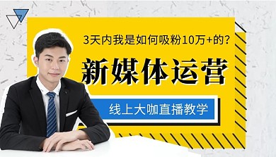 新媒体运营培训课程直播课程封面