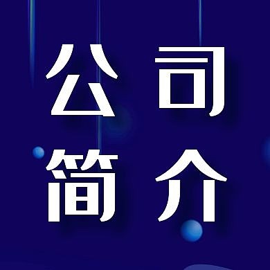 公司简介简约蓝色公众号封面次图
