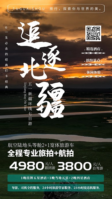 新疆五一旅游推荐线路海报