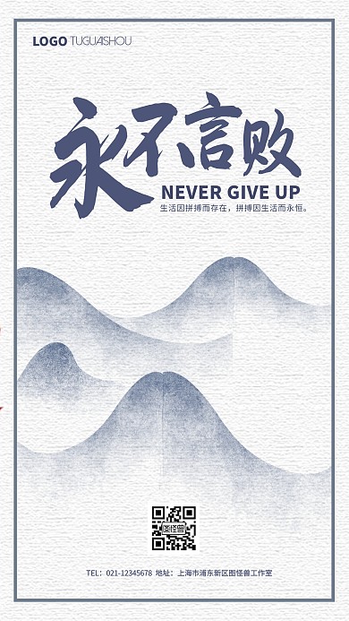 永不言败企业文化蓝色中国风水墨手机海报