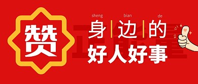 身边的好人好事红色公众号封面首图