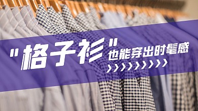 服装穿搭分享视频封面