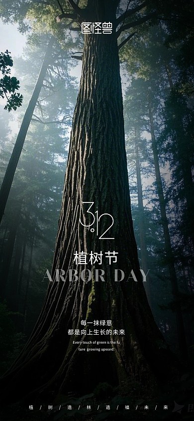 312植树节宣传海报