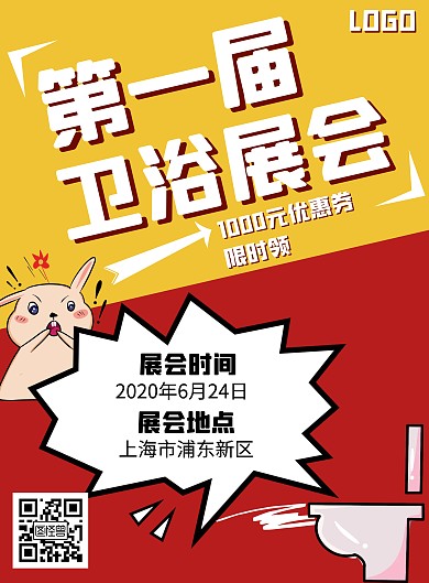 卫浴展会海报红色黄色插画简约简洁