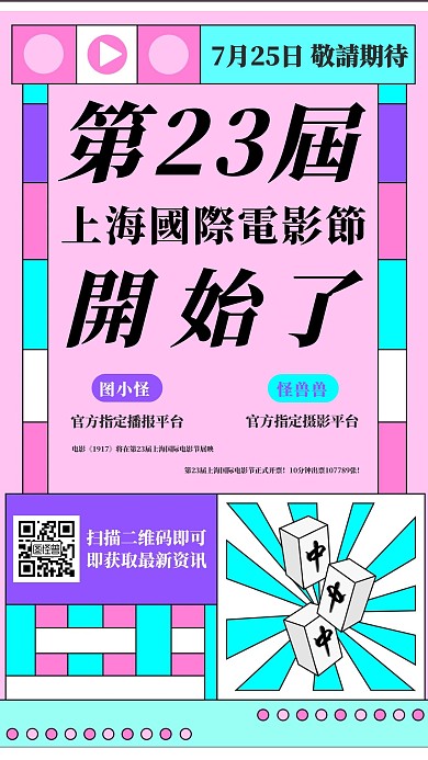 撞色上海国际电影节热点话题宣传手机海报
