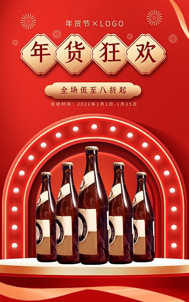 电商淘宝年货节酒水特卖狂欢促销海报