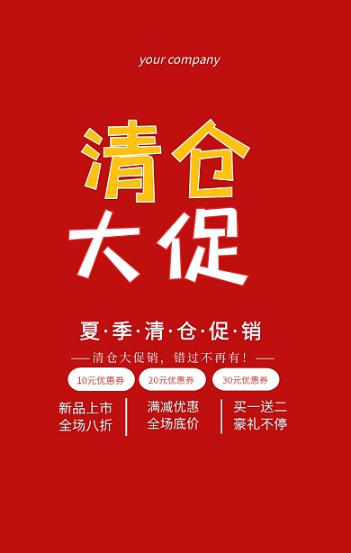 红色狂欢夏季清仓大促海报