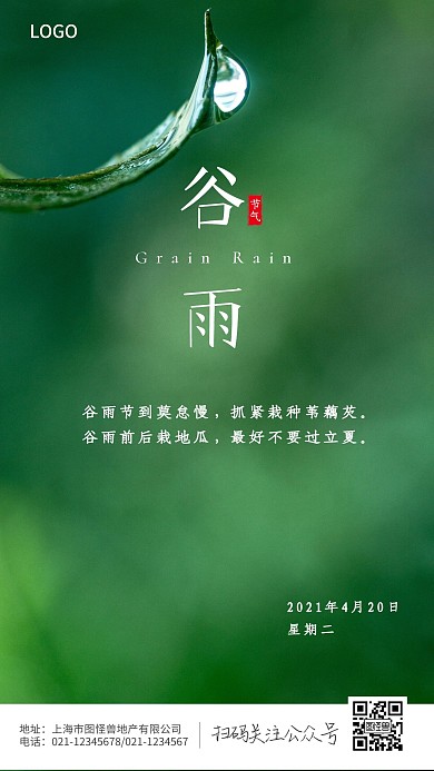 谷雨节气谚语习俗摄影图海报