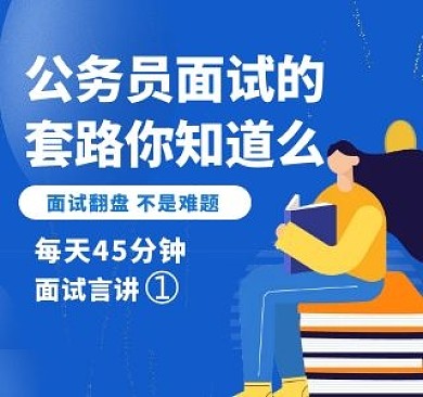 公务员面试简约bilibili视频封面