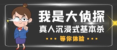 侦探沉浸式剧本杀黑色卡通公众号封面