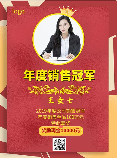 销售冠军简约风奖励模板竖版海报