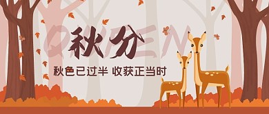 秋分秋天节日促销公众号封面首图