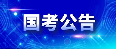国考公告简约蓝色热点公众号首图