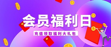会员福利日充值领福利大礼包公众首图