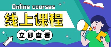 线上课程创意风格公众号封面首图