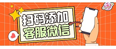 橙色线框扫码添加客服微信首图