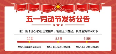 五一劳动节发货公告放假通知banner