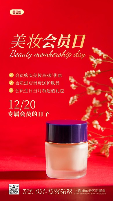 简约风美妆会员日摄影图海报