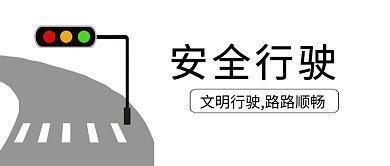 安全行驶黑色封面