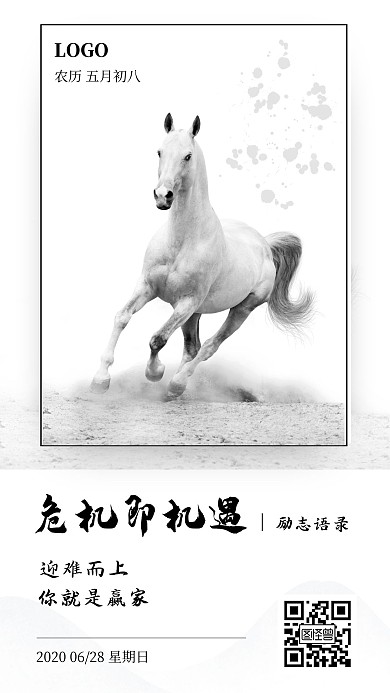 水墨风危机即机遇黑马奔驰励志海报日签