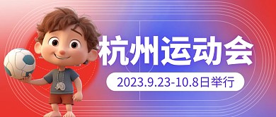 杭州运动会举行时间蓝色创意公众号封面首图