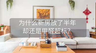 甲醛超标公众号封面