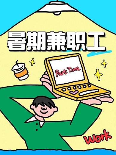 暑期兼职工作趣味创意小红书封面