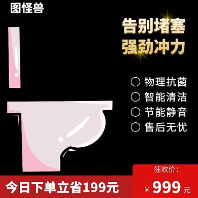 智能马桶淘宝黑色狂欢日用百货主图
