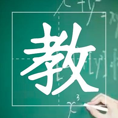 一个字教师节公众号封面次图