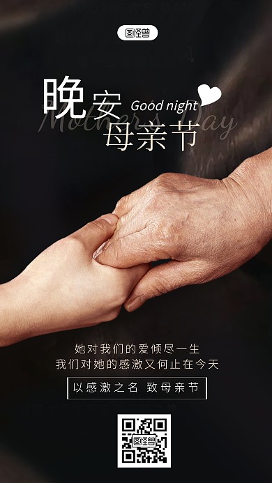 母亲节晚安努力爱拥有摄影图海报