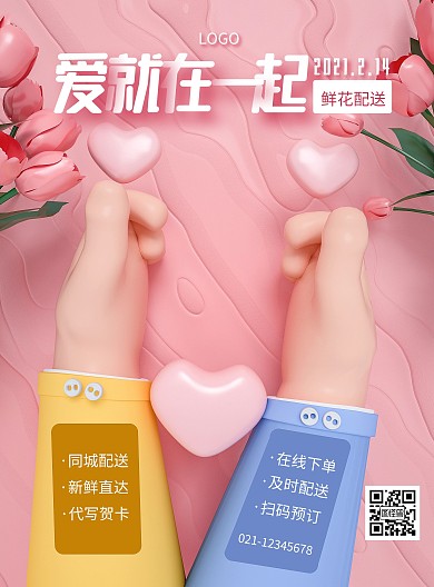原创C4D情人节促销宣传PSD竖版海报