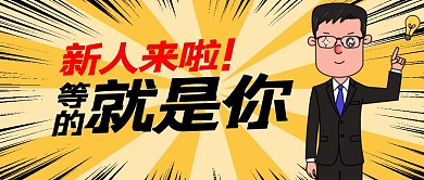 新人来啦！企业入职