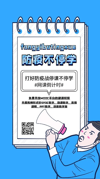 简约疫情期间停课不停学手机海报