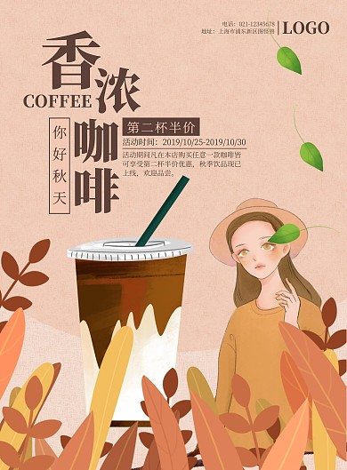 秋天手绘咖啡促销海报