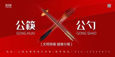 红色大气公筷公勺文明用餐宣传倡议展板