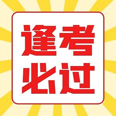 黄色放射简约期末逢考必过公众号次图