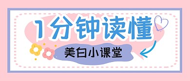 美白培训美容课堂公众号封面首图