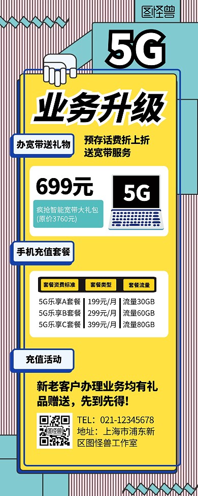 5G时代促销宣传展示简约卡通易拉宝模板