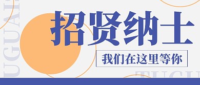招贤纳士招聘求职工作公众号封面首图