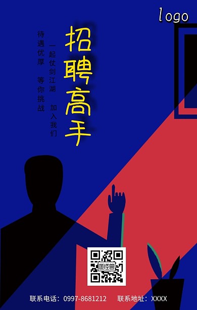 企业招聘手机营销海报