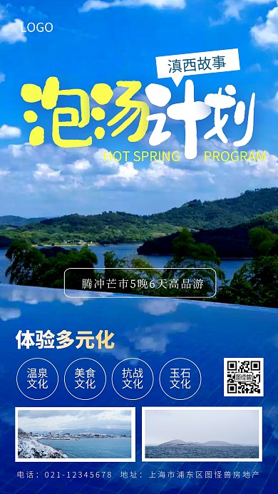 滇西旅游温泉旅行蓝色简约手机摄影图海报