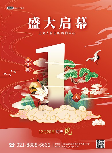 盛大开业开幕倒计时国潮风印刷海报