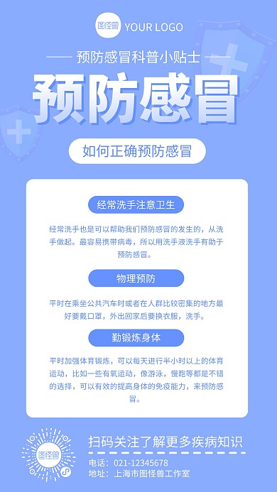 预防感冒知识小贴士手机海报