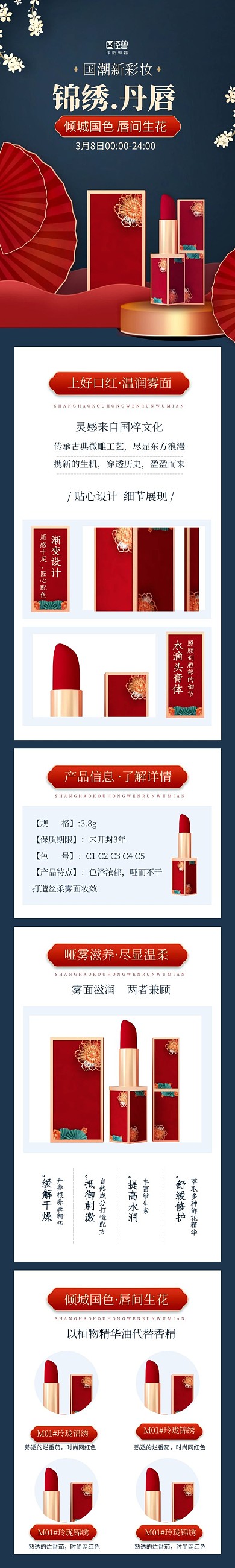 3.8女生节日美妆国风口红介绍复古详情页